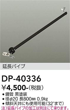 安心のメーカー保証【インボイス対応店】DP-40336 ダイコー シーリングファン パイプのみ 大光電機の画像