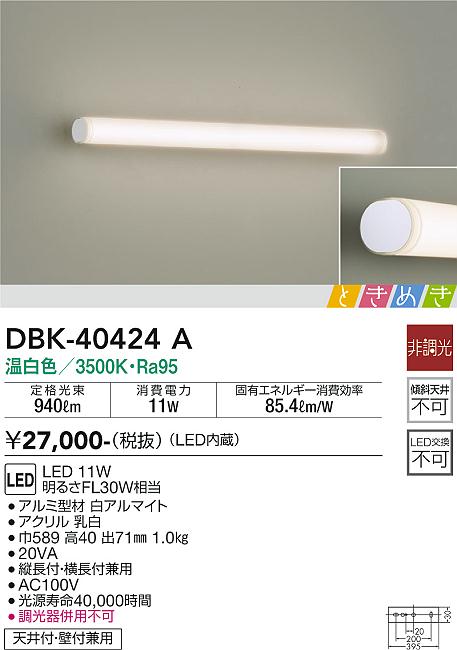 安心のメーカー保証【インボイス対応店】DBK-40424A ダイコー ブラケット 一般形 LED の画像