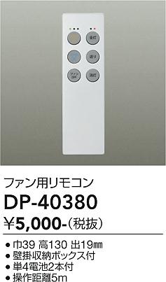 安心のメーカー保証【インボイス対応店】DP40380 ダイコー リモコン送信器 リモコン単品　シーリングファン用 大光電機の画像