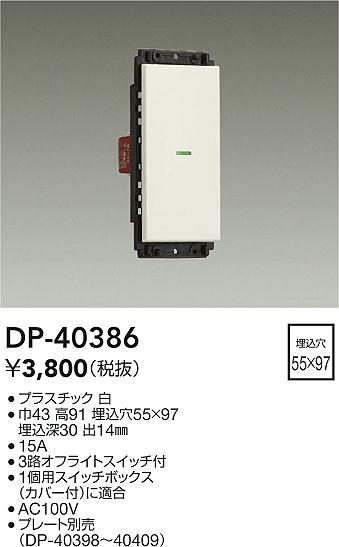 安心のメーカー保証【インボイス対応店】DP40386 ダイコー オプション 大光電機の画像