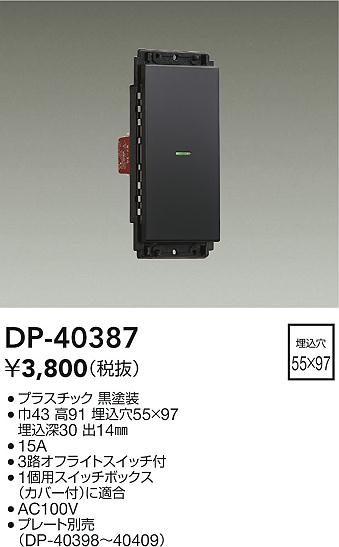 安心のメーカー保証【インボイス対応店】DP40387 ダイコー オプション 大光電機の画像