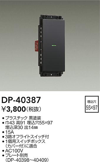 安心のメーカー保証【インボイス対応店】DP-40387 ダイコー オプション の画像