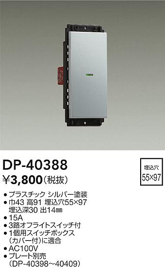 安心のメーカー保証【インボイス対応店】DP40388 ダイコー オプション 大光電機の画像