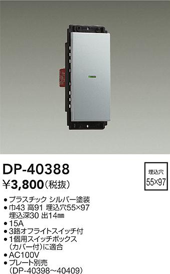 安心のメーカー保証【インボイス対応店】DP-40388 ダイコー オプション の画像