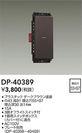 安心のメーカー保証【インボイス対応店】DP-40389 ダイコー オプション 大光電機の画像