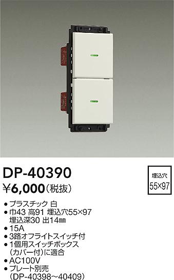 安心のメーカー保証【インボイス対応店】DP40390 ダイコー オプション 大光電機の画像