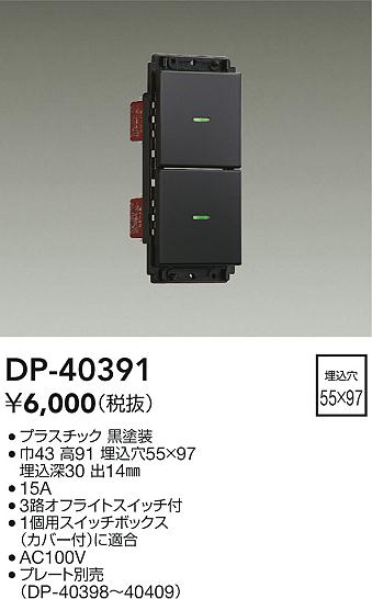 安心のメーカー保証【インボイス対応店】DP-40391 ダイコー オプション 大光電機の画像