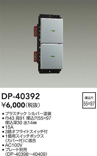 安心のメーカー保証【インボイス対応店】DP40392 ダイコー オプション 大光電機の画像