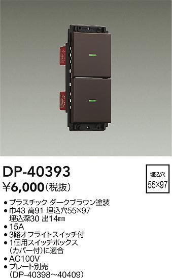 安心のメーカー保証【インボイス対応店】DP40393 ダイコー オプション 大光電機の画像