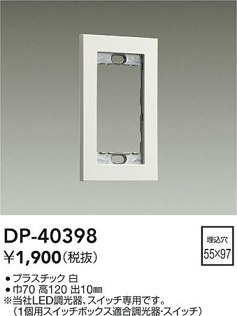 安心のメーカー保証【インボイス対応店】DP40398 ダイコー オプション 大光電機の画像