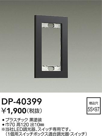 安心のメーカー保証【インボイス対応店】DP40399 ダイコー オプション 大光電機の画像