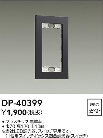 安心のメーカー保証【インボイス対応店】DP-40399 ダイコー オプション の画像