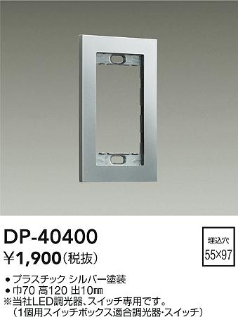 安心のメーカー保証【インボイス対応店】DP40400 ダイコー オプション 大光電機の画像