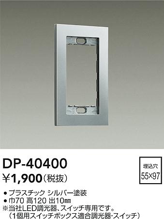 安心のメーカー保証【インボイス対応店】DP-40400 ダイコー オプション の画像