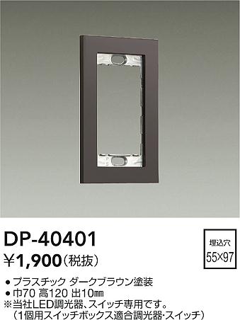 安心のメーカー保証【インボイス対応店】DP40401 ダイコー オプション 大光電機の画像