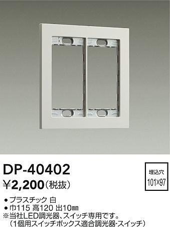 安心のメーカー保証【インボイス対応店】DP40402 ダイコー オプション 大光電機の画像