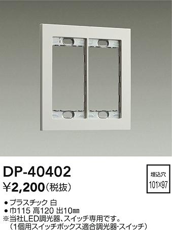 安心のメーカー保証【インボイス対応店】DP-40402 ダイコー オプション 大光電機の画像