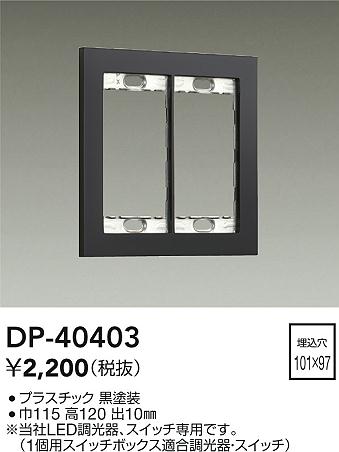 安心のメーカー保証【インボイス対応店】DP40403 ダイコー オプション 大光電機の画像