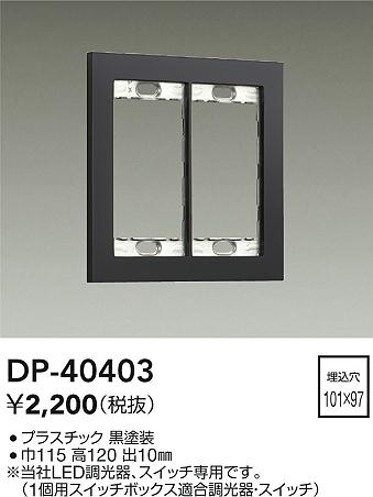 安心のメーカー保証【インボイス対応店】DP-40403 ダイコー オプション 大光電機の画像