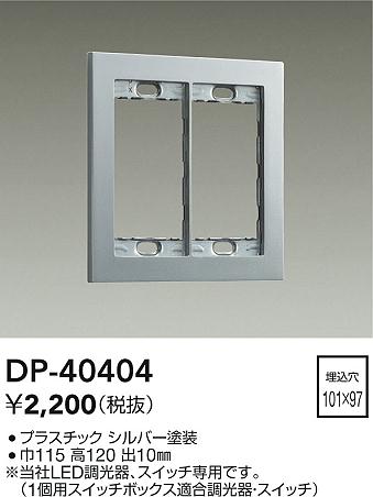 安心のメーカー保証【インボイス対応店】DP40404 ダイコー オプション 大光電機の画像