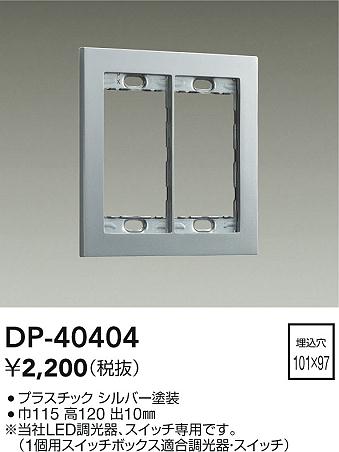 安心のメーカー保証【インボイス対応店】DP-40404 ダイコー オプション の画像