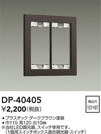 安心のメーカー保証【インボイス対応店】DP-40405 ダイコー オプション の画像