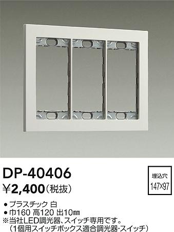 安心のメーカー保証【インボイス対応店】DP40406 ダイコー オプション 大光電機の画像