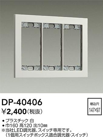 安心のメーカー保証【インボイス対応店】DP-40406 ダイコー オプション の画像