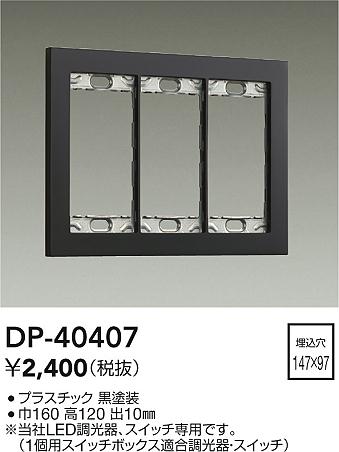 安心のメーカー保証【インボイス対応店】DP40407 ダイコー オプション 大光電機の画像