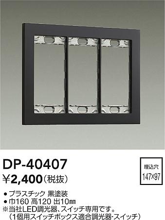 安心のメーカー保証【インボイス対応店】DP-40407 ダイコー オプション 大光電機の画像