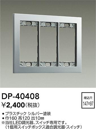 安心のメーカー保証【インボイス対応店】DP40408 ダイコー オプション 大光電機の画像