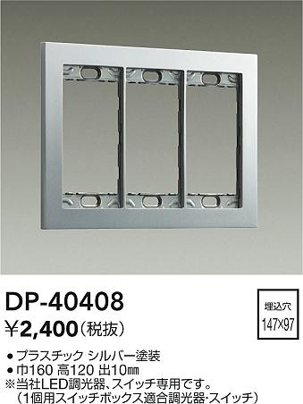 安心のメーカー保証【インボイス対応店】DP-40408 ダイコー オプション の画像