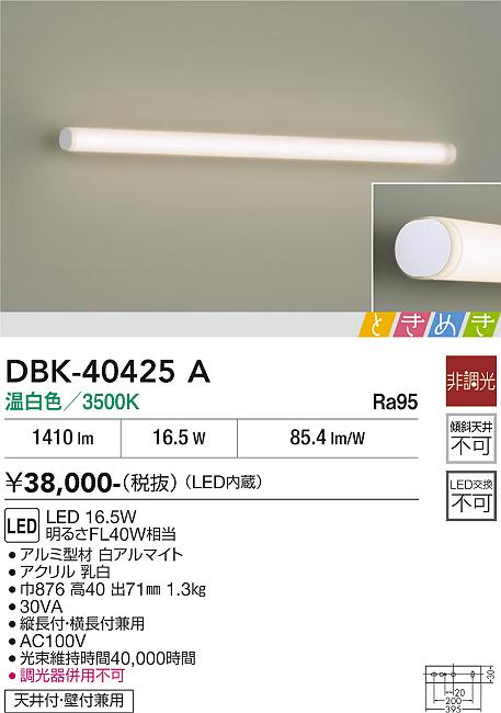 安心のメーカー保証【インボイス対応店】DBK40425A ダイコー ブラケット 一般形 LED 大光電機の画像
