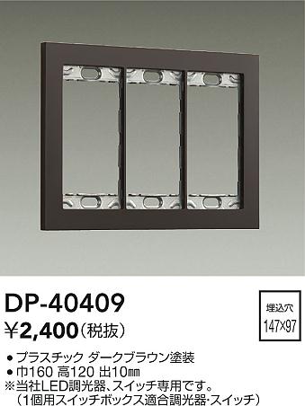 安心のメーカー保証【インボイス対応店】DP40409 ダイコー オプション 大光電機の画像