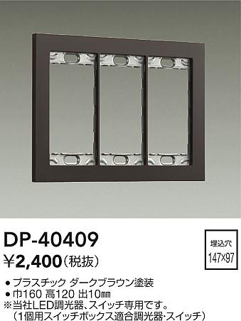 安心のメーカー保証【インボイス対応店】DP-40409 ダイコー オプション の画像