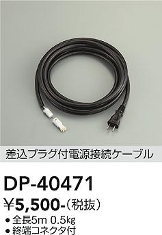 安心のメーカー保証【インボイス対応店】DP40471 ダイコー 屋外灯 その他屋外灯 電源ケーブルのみ 大光電機の画像