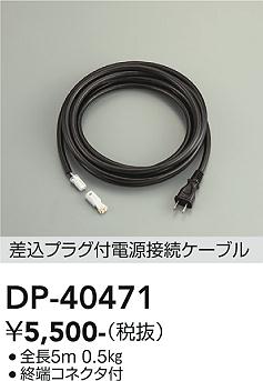 安心のメーカー保証【インボイス対応店】DP-40471 ダイコー 屋外灯 その他屋外灯 電源ケーブルのみ の画像