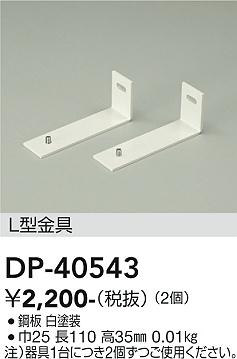 安心のメーカー保証【インボイス対応店】DP-40543 ダイコー ベースライト 間接照明・建築化照明 L型金具 大光電機の画像