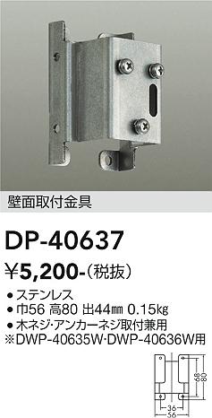 安心のメーカー保証【インボイス対応店】DP40637 ダイコー 屋外灯 その他屋外灯 壁面取付金具 大光電機の画像