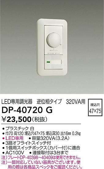 安心のメーカー保証【インボイス対応店】DP40720G ダイコー オプション 逆位相制御調光器 大光電機の画像