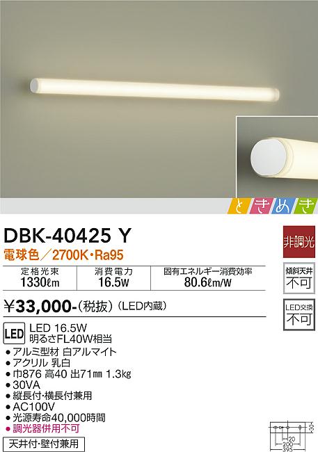 安心のメーカー保証【インボイス対応店】DBK-40425Y ダイコー ブラケット 一般形 LED の画像