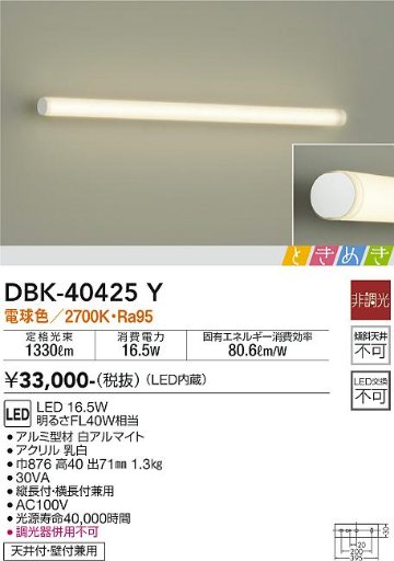 安心のメーカー保証【インボイス対応店】DBK-40425Y ダイコー ブラケット 一般形 LED の画像