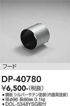 安心のメーカー保証【インボイス対応店】DP-40780 ダイコー 屋外灯 スポットライト フード の画像