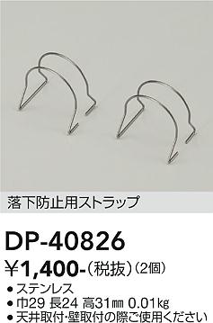 安心のメーカー保証【インボイス対応店】DP40826 ダイコー 屋外灯 その他屋外灯 落下防止用ストラップ 大光電機の画像