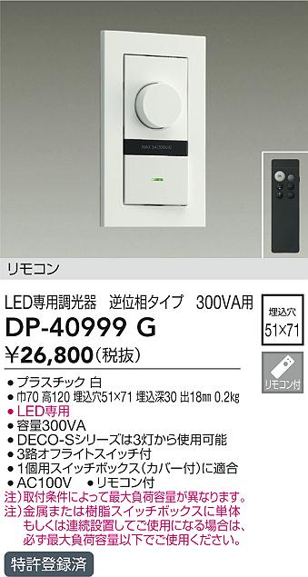 安心のメーカー保証【インボイス対応店】DP-40999G ダイコー オプション 逆位相制御調光器 リモコン付 の画像