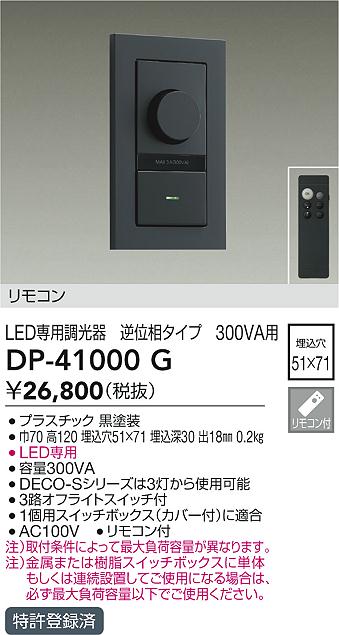 安心のメーカー保証【インボイス対応店】DP41000G ダイコー オプション 逆位相制御調光器 リモコン付 大光電機の画像