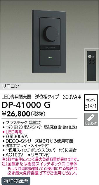 安心のメーカー保証【インボイス対応店】DP-41000G ダイコー オプション 逆位相制御調光器 リモコン付 の画像