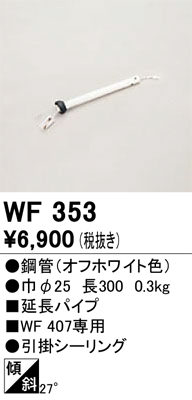 安心のメーカー保証【インボイス対応店】WF353 オーデリック シーリングファン パイプのみ  Ｔ区分の画像