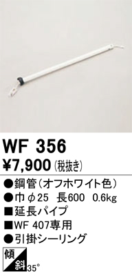 安心のメーカー保証【インボイス対応店】WF356 オーデリック シーリングファン パイプのみ  Ｔ区分の画像