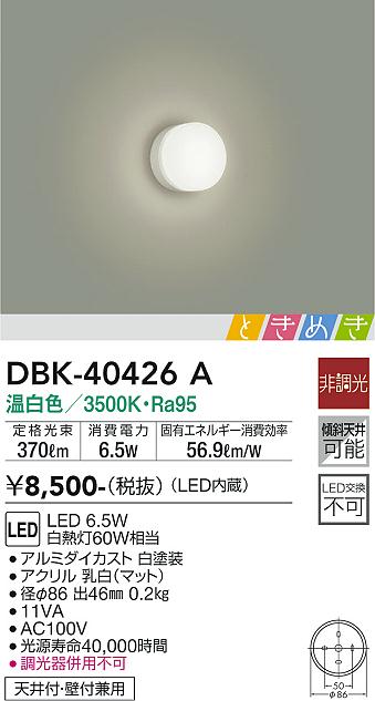 安心のメーカー保証【インボイス対応店】DBK-40426A ダイコー ブラケット 一般形 LED の画像